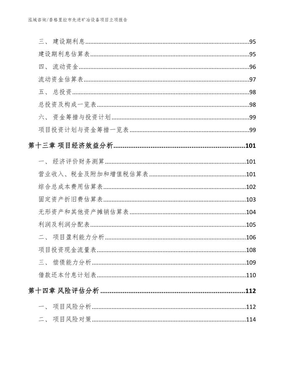 香格里拉市先进矿冶设备项目立项报告_第5页