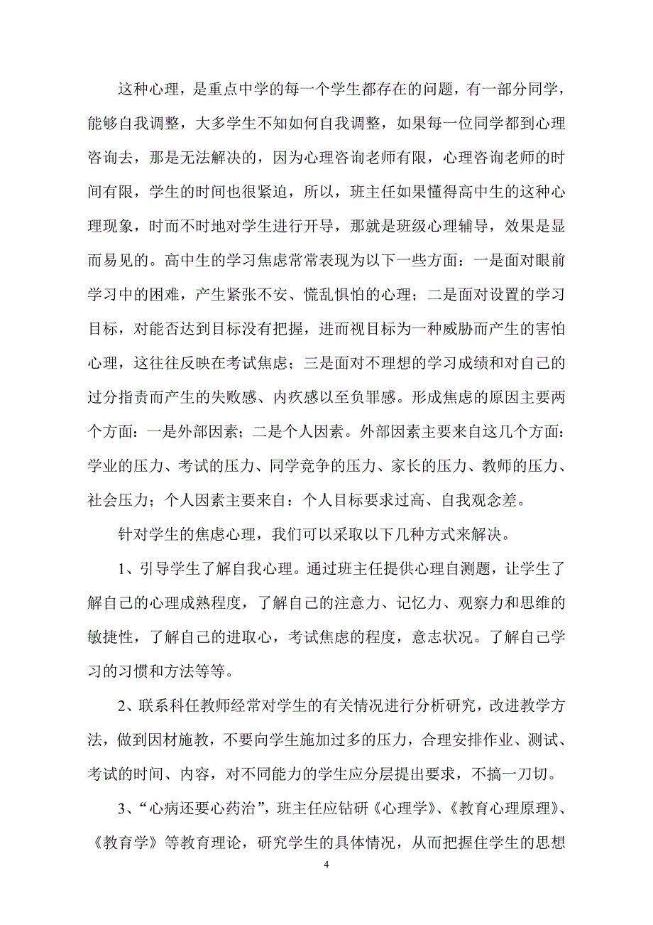 高中生的心理问题浅析及对策_第4页