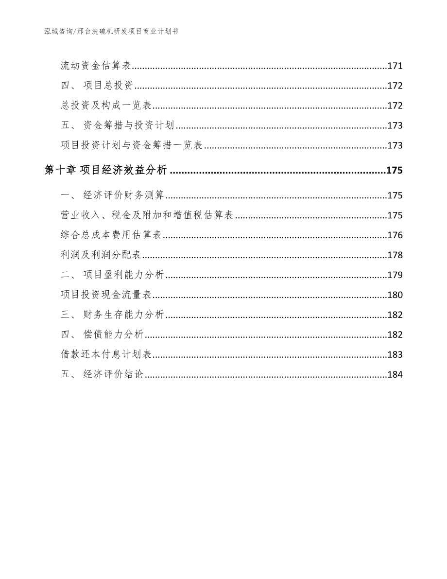 邢台洗碗机研发项目商业计划书（参考模板）_第5页