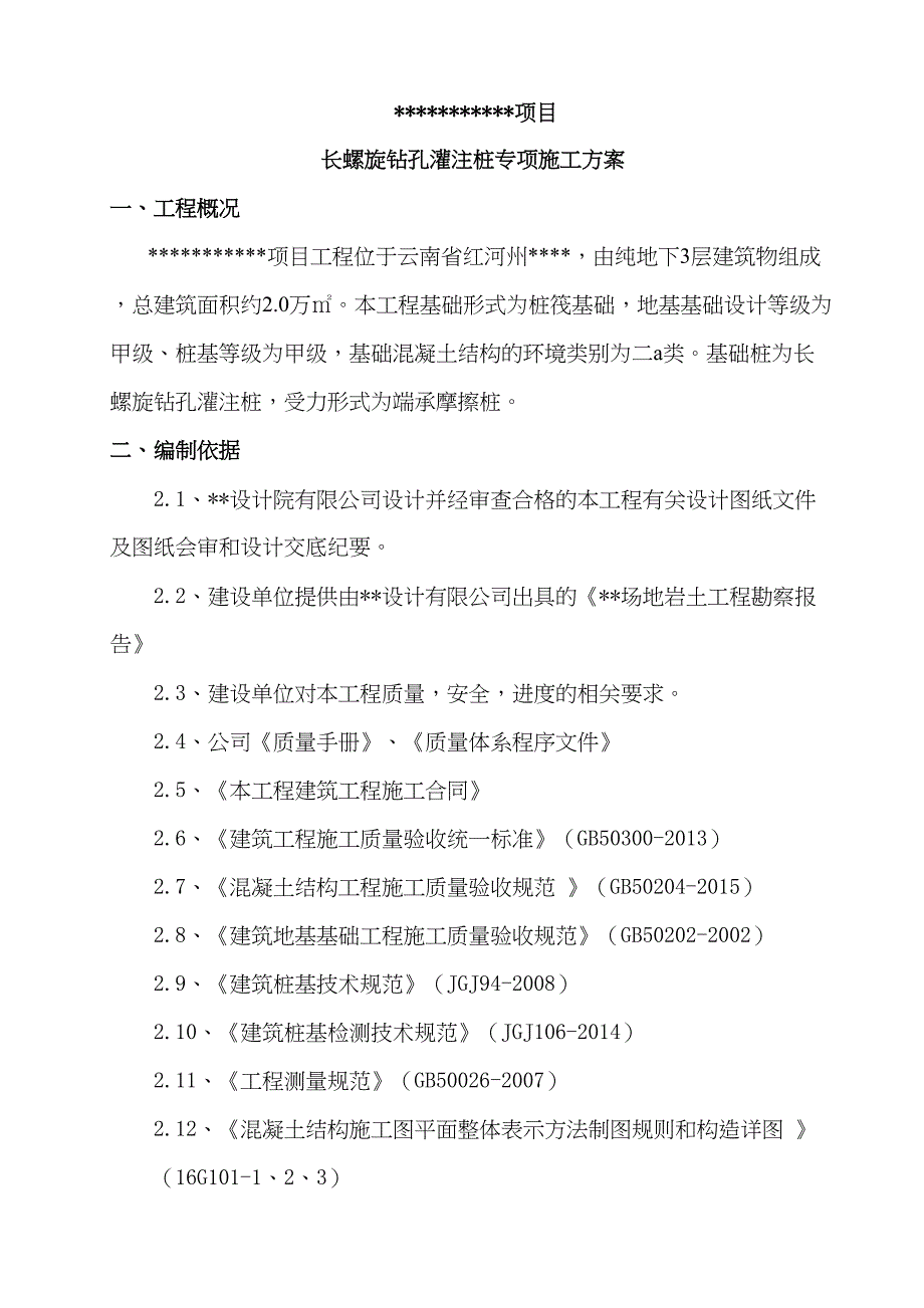 (完整版)长螺旋钻孔灌注桩施工方案(DOC 27页)_第3页