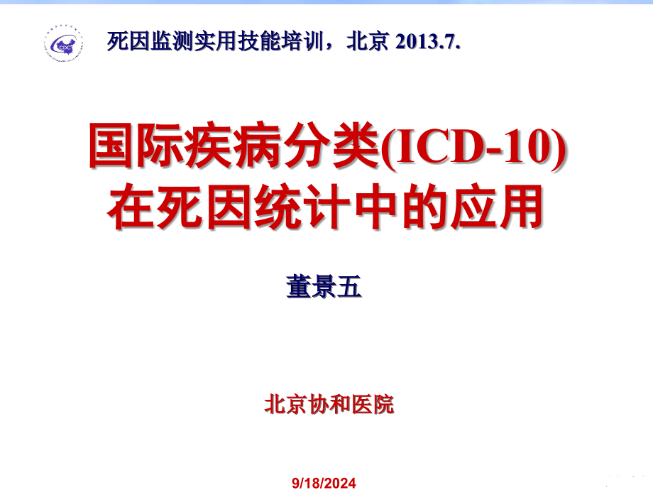 0717北京CDC死因培训课件_第1页