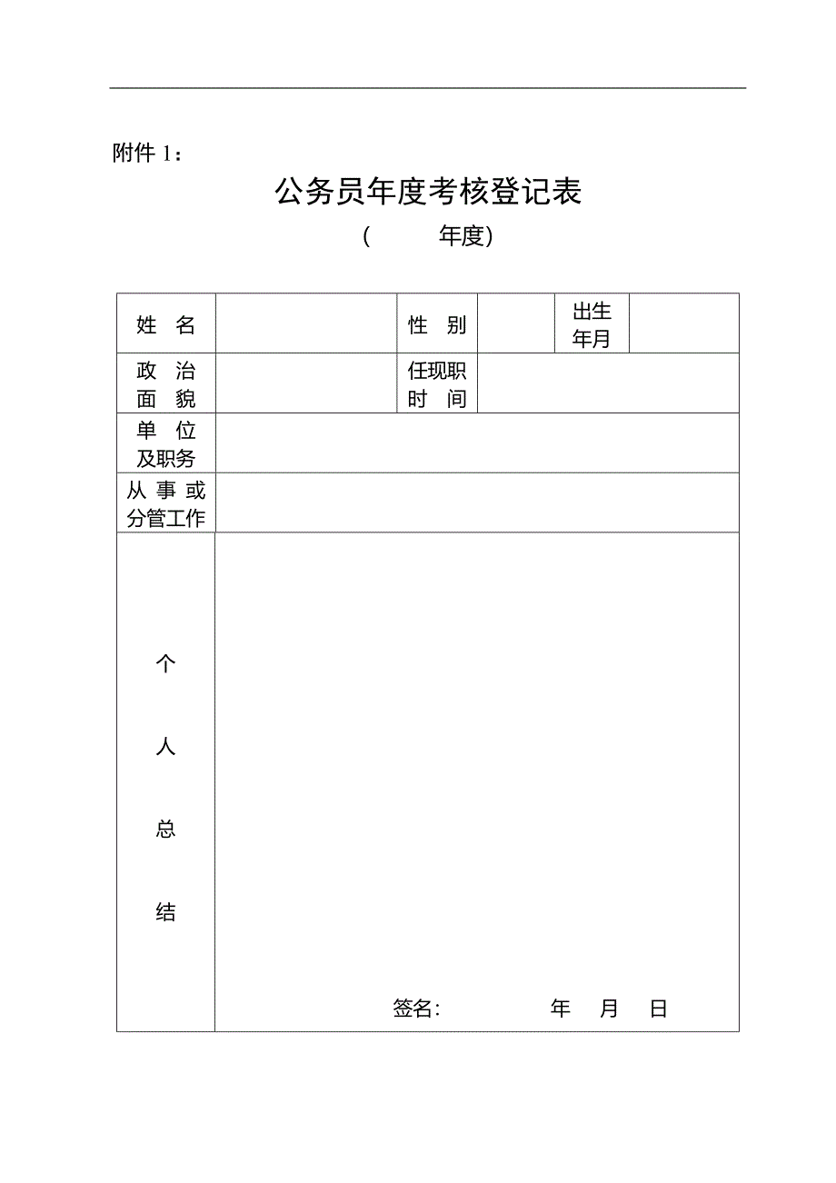 公务员、机关工勤人员、工作人员、专业技术人员年度考核登记表(空白).doc_第1页