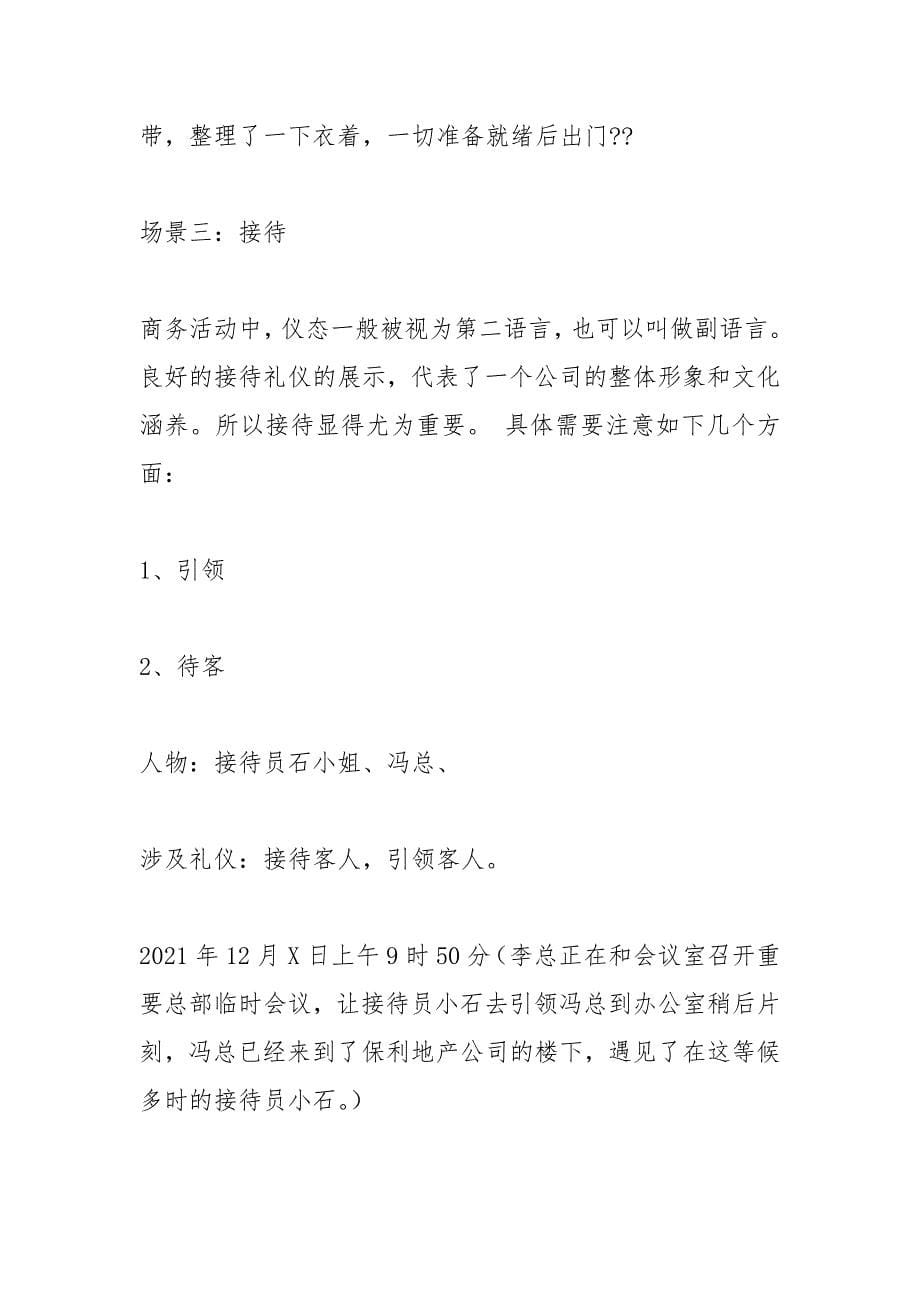 商务礼仪情景模拟剧本.docx_第5页