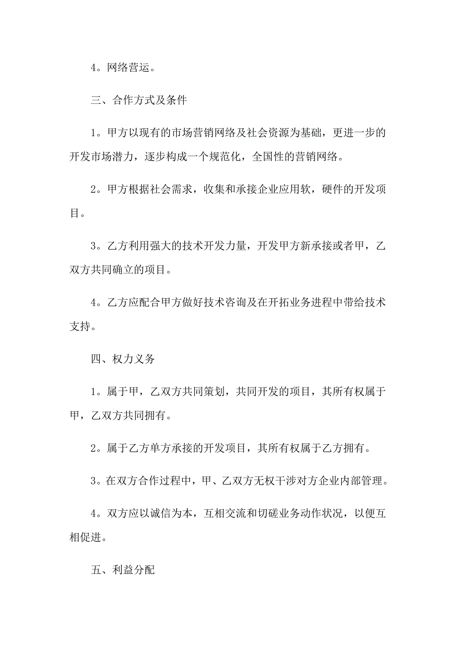 2023年技术服务合作协议5篇_第2页