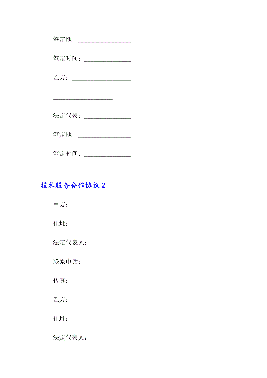 2023年技术服务合作协议5篇_第5页