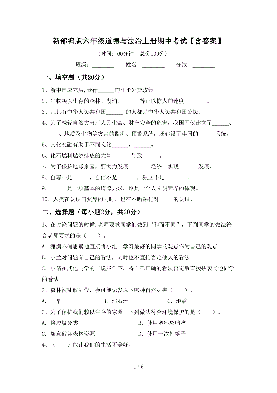 新部编版六年级道德与法治上册期中考试【含答案】.doc_第1页