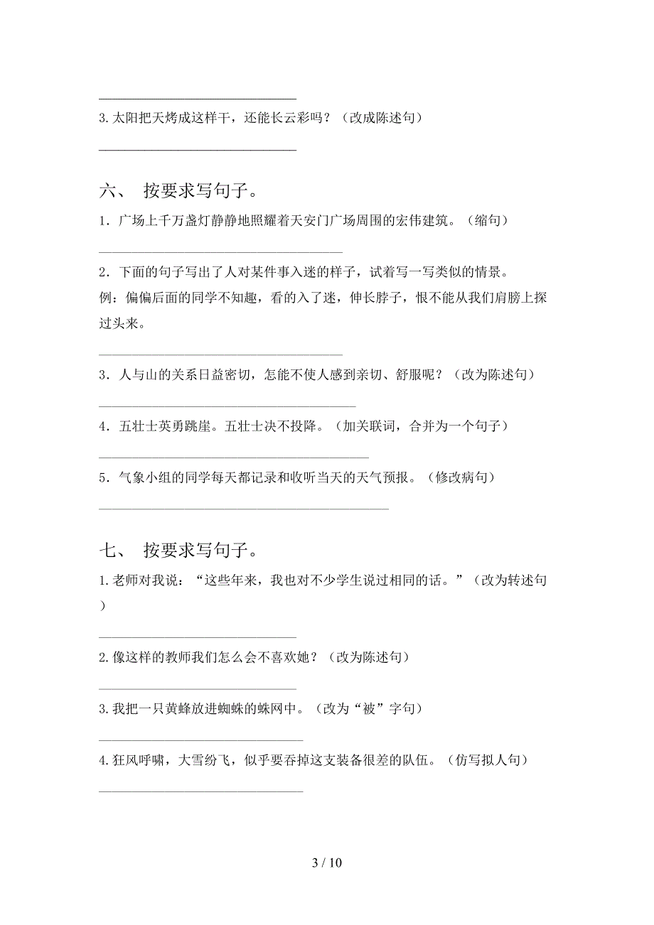 2022年湘教版六年级上册语文改写句子家庭专项练习_第3页