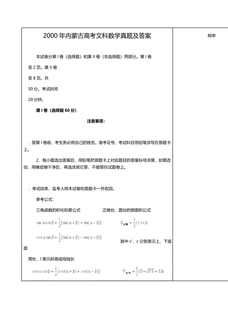 2000年内蒙古高考文科数学试卷真题及答案 .doc_第1页