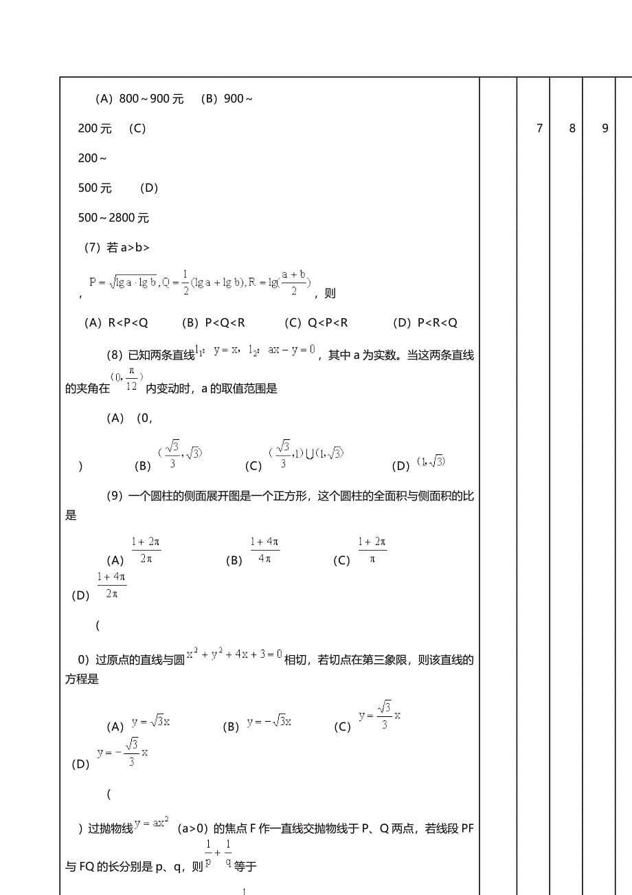 2000年内蒙古高考文科数学试卷真题及答案 .doc_第5页