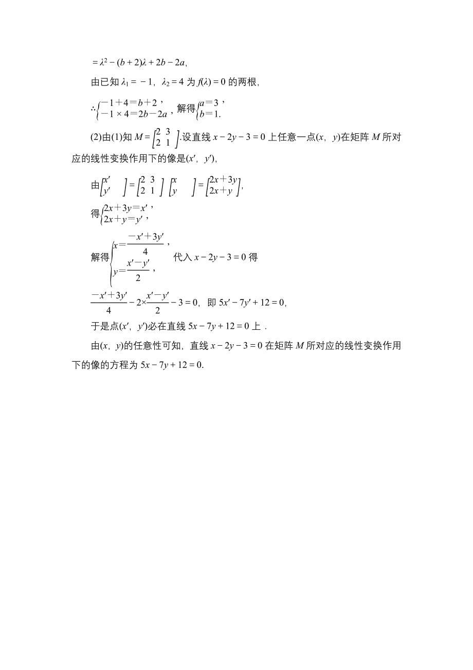 【新课标(理)】2013山东高考数学二轮复习选修矩阵选讲.doc_第5页