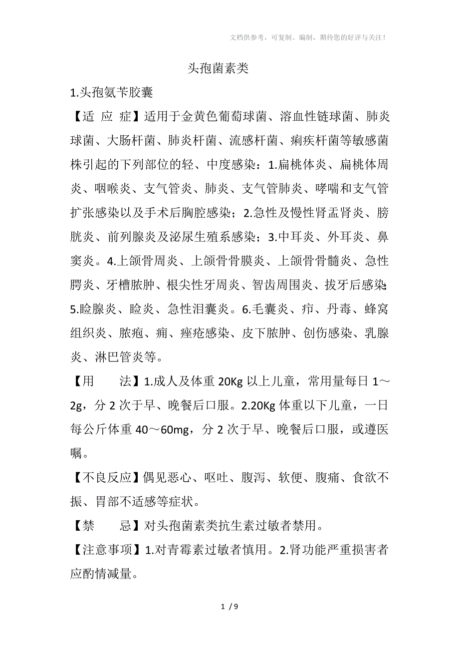 常用西药之头孢菌素类_第1页