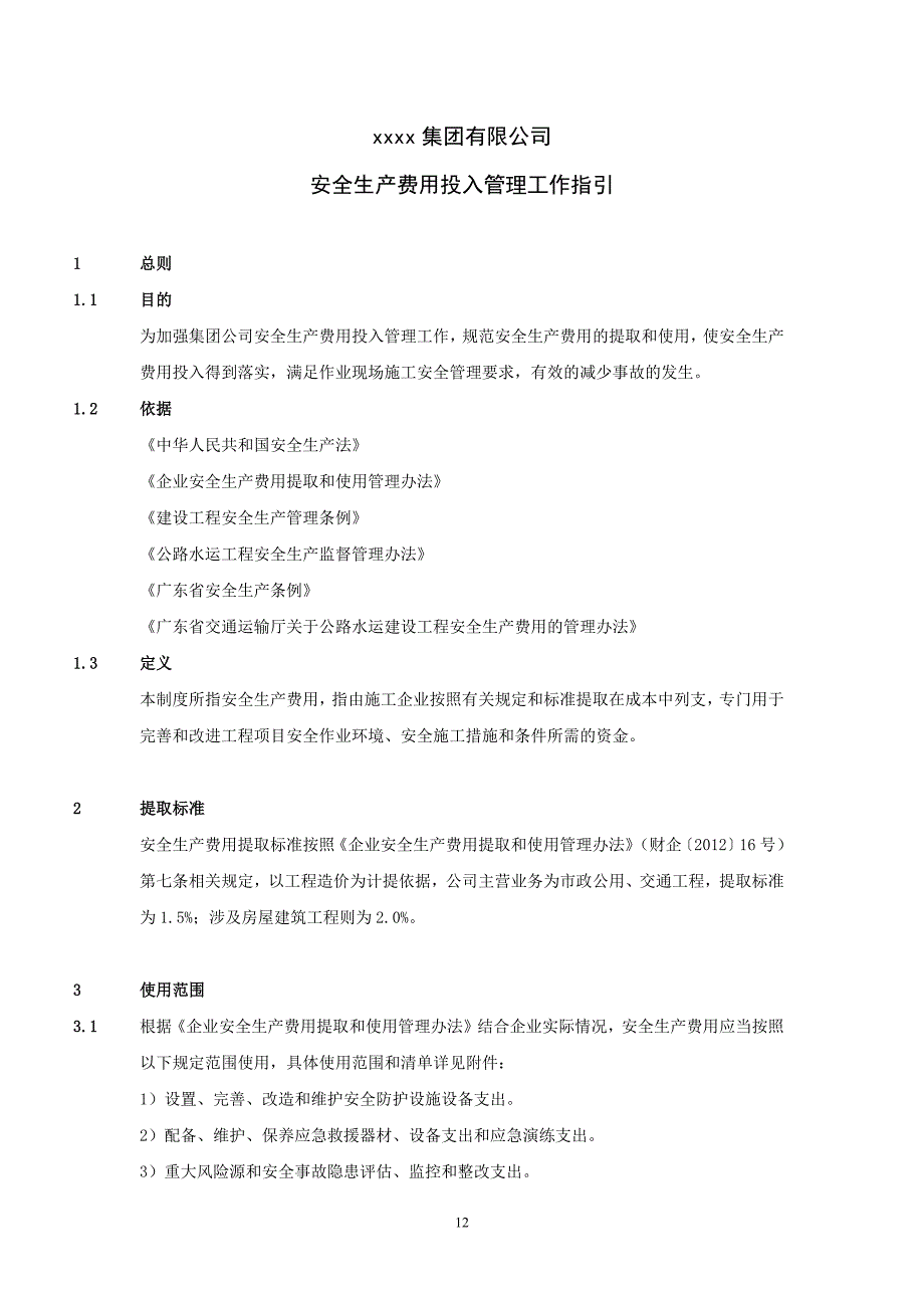 05-安全费用投入工作指引（天选打工人）.docx_第1页