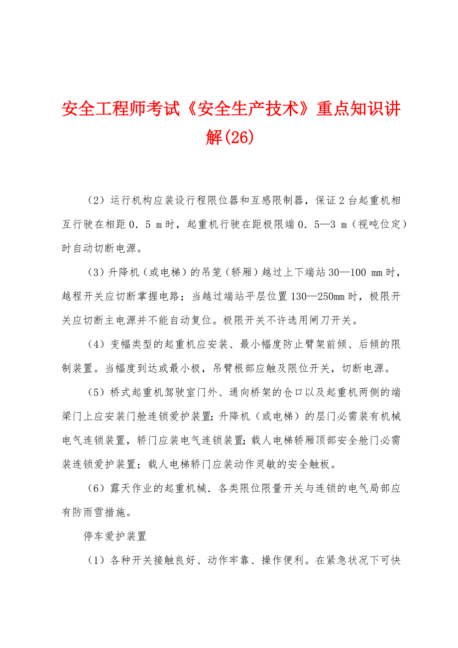 安全工程师考试《安全生产技术》重点知识讲解(26).docx_第1页