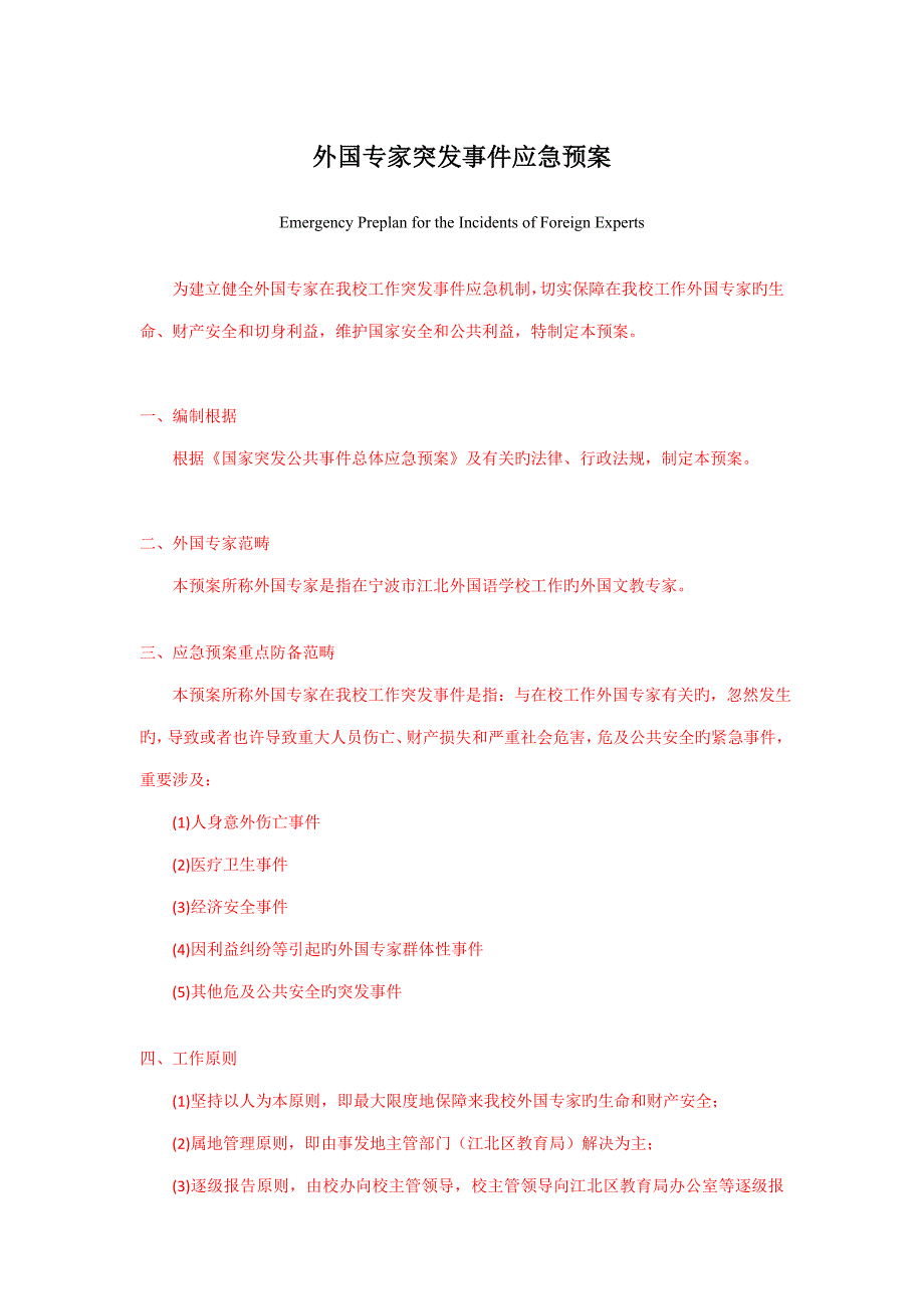 中英文外国专家突发事件应急全新预案_第1页