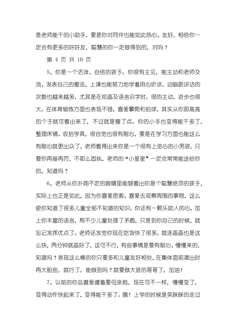 幼儿园中班幼儿素质汇报评语_第3页