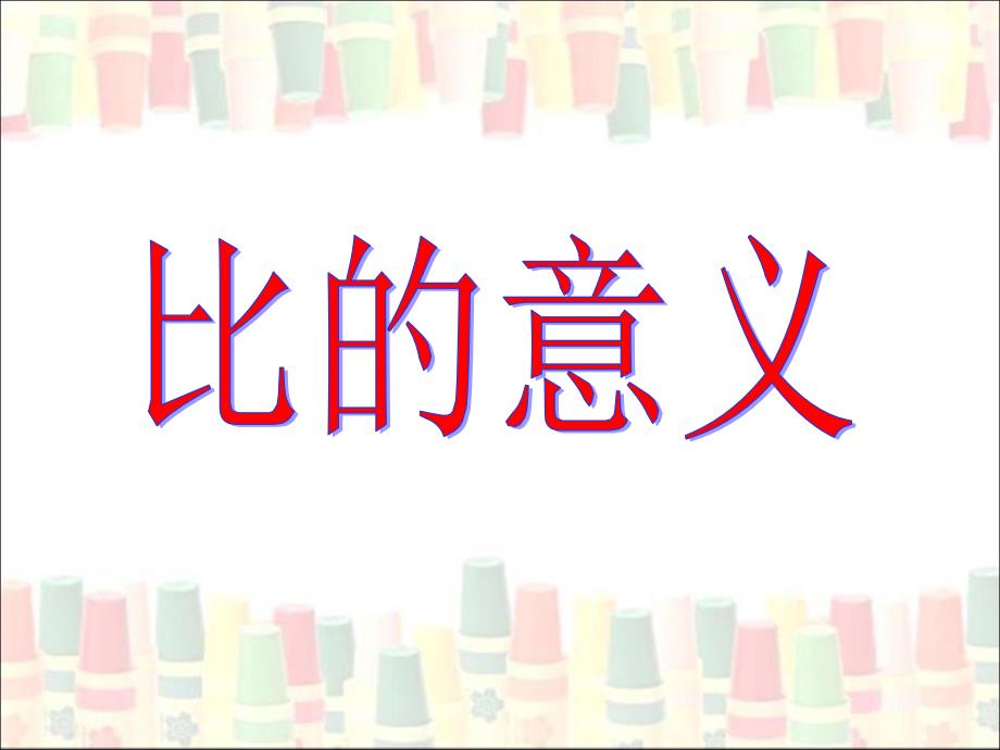 《比的意义》教学课件83681.ppt_第1页