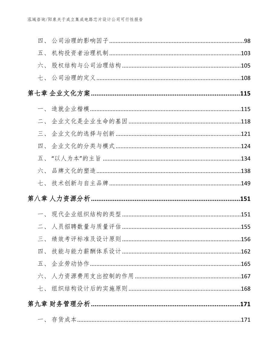 阳泉关于成立集成电路芯片设计公司可行性报告（模板范文）_第4页