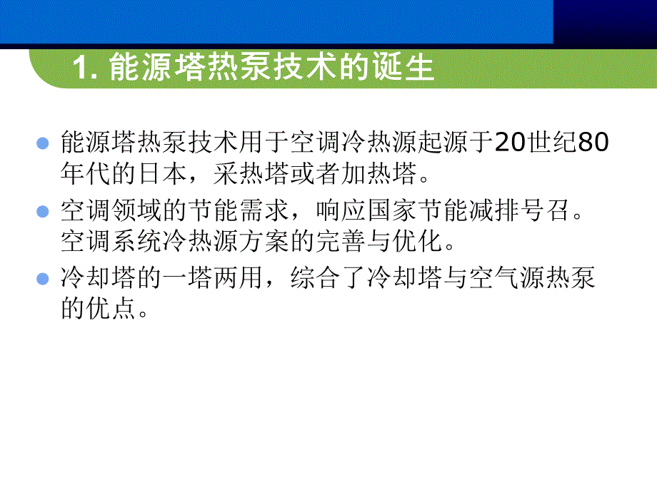 能源塔热泵系统介绍原理_第3页