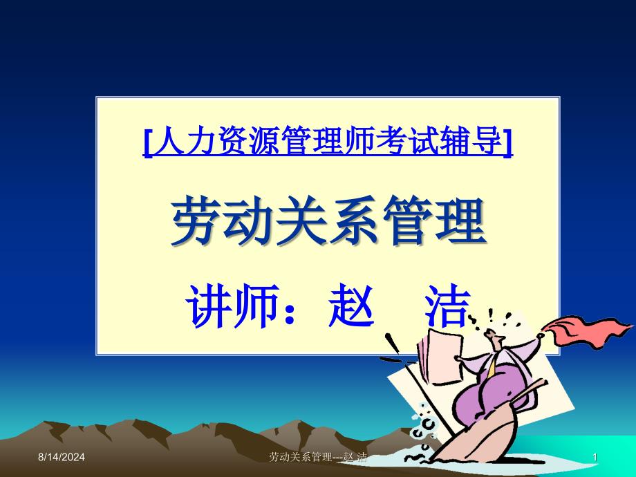 二级劳动关系学员共62页PPT资料课件_第1页