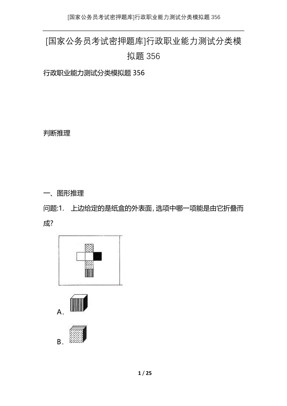 [国家公务员考试密押题库]行政职业能力测试分类模拟题356_第1页