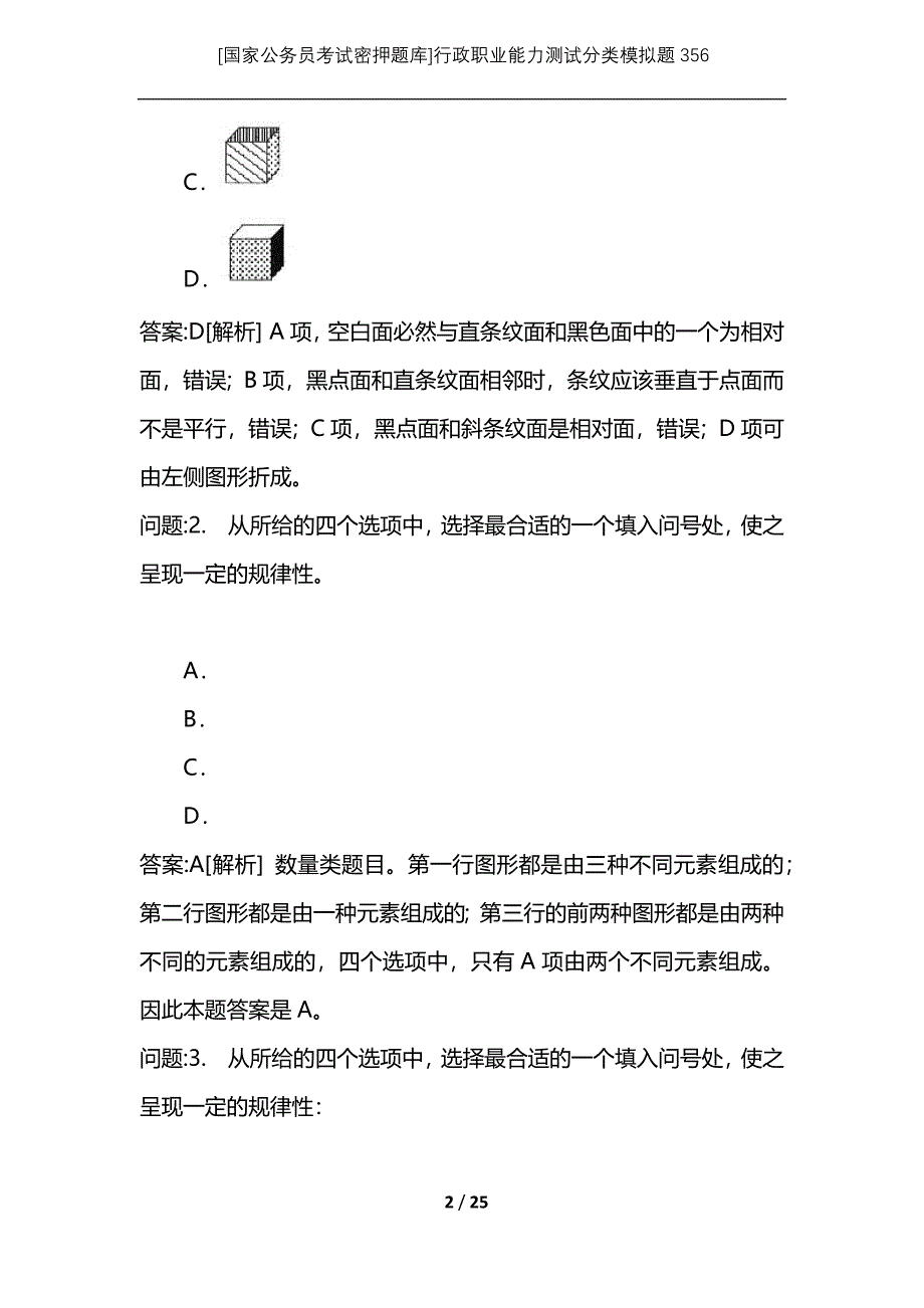 [国家公务员考试密押题库]行政职业能力测试分类模拟题356_第2页