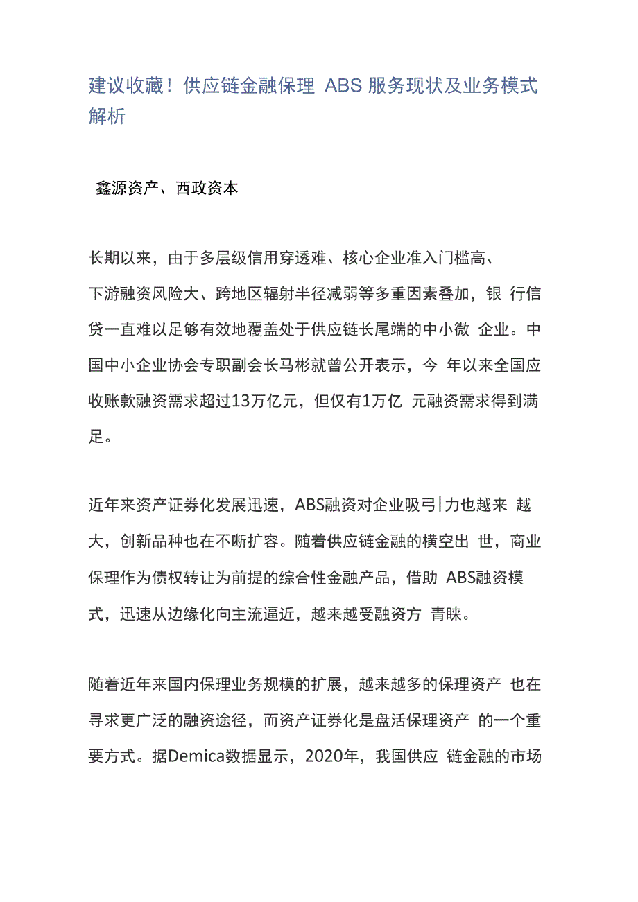 建议供应链金融保理ABS服务现状及业务模式解析_第1页