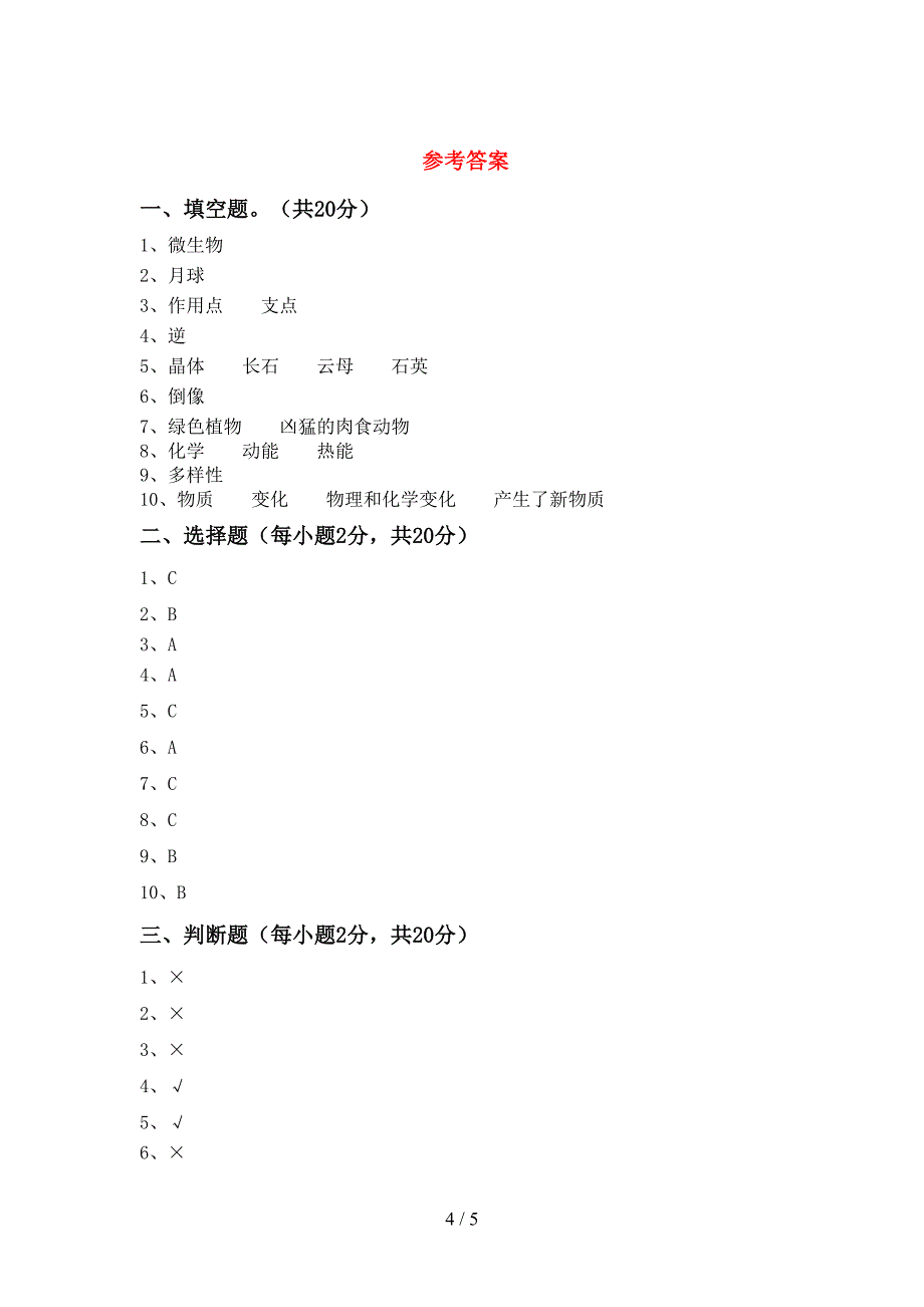 湘教版六年级科学上册期中试卷及答案【各版本】.doc_第4页