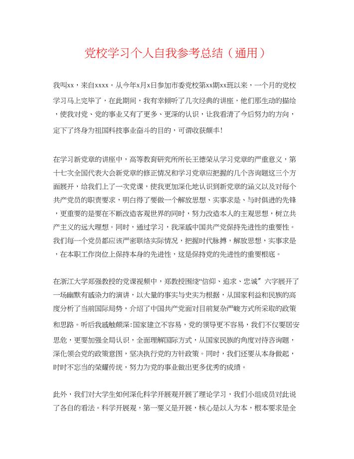 2023年党校学习个人自我总结.docx