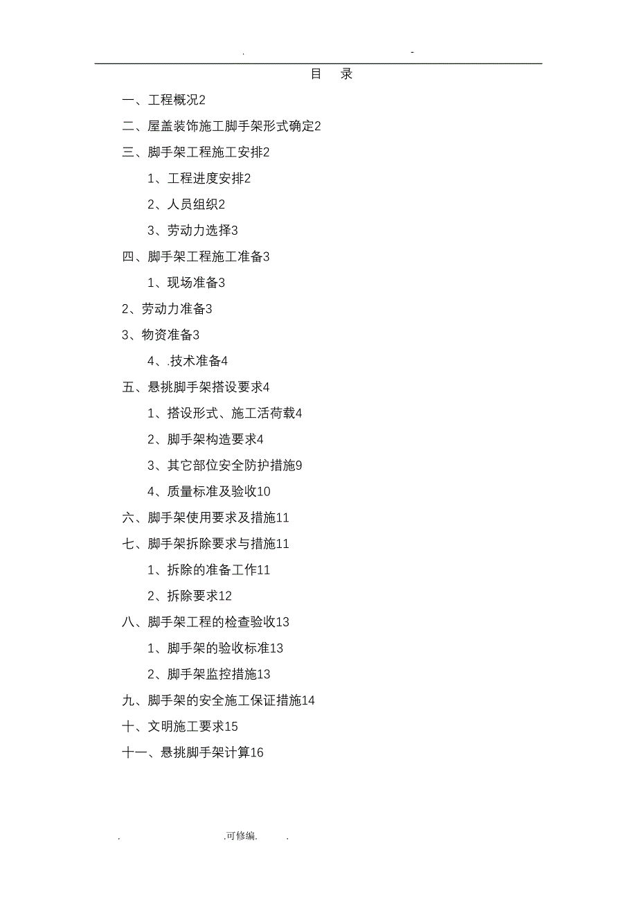 屋面钢管悬挑脚手架施工设计方案(DOC 19页)_第1页