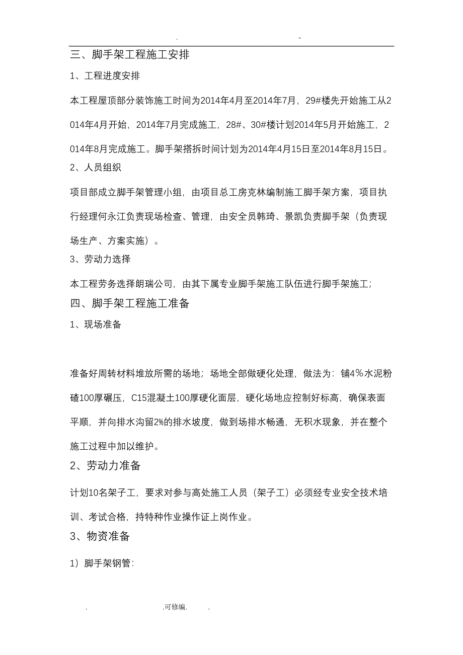 屋面钢管悬挑脚手架施工设计方案(DOC 19页)_第3页