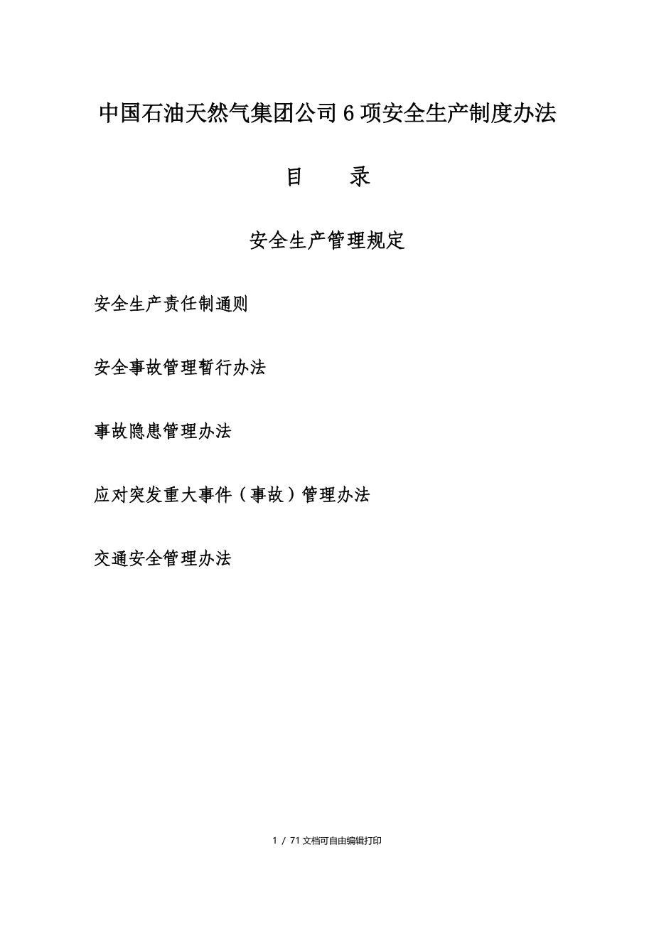 好中国石油天然气集团公司6项安全生产制度_第1页