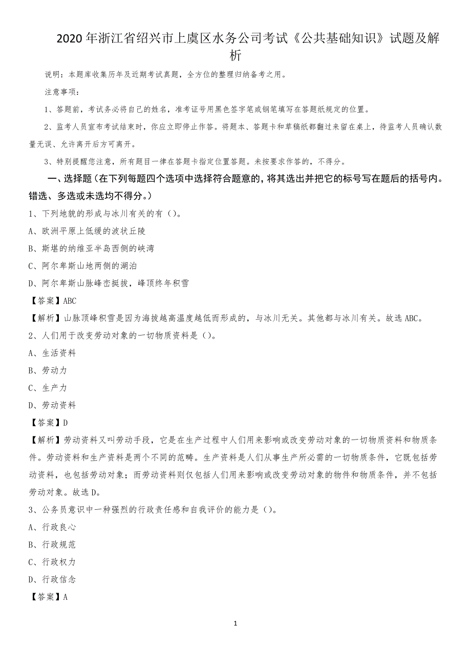 2020年浙江省绍兴市上虞区水务公司考试《公共基础知识》试题及解析_第1页