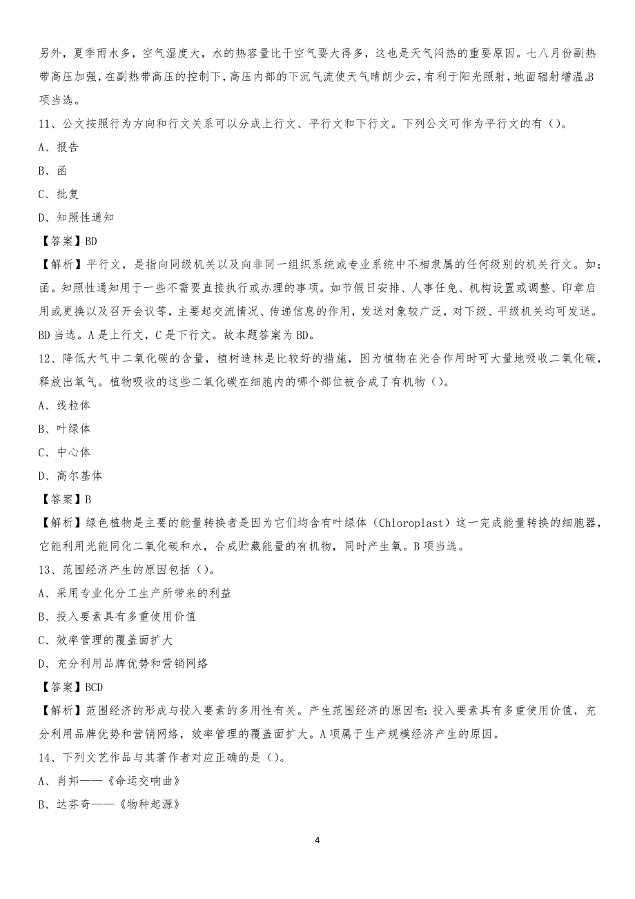 2020年浙江省绍兴市上虞区水务公司考试《公共基础知识》试题及解析_第4页