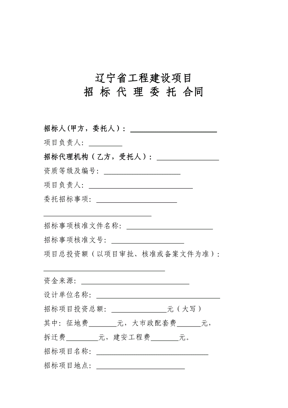 辽宁省工程建设项目招标代理委托合同_第3页