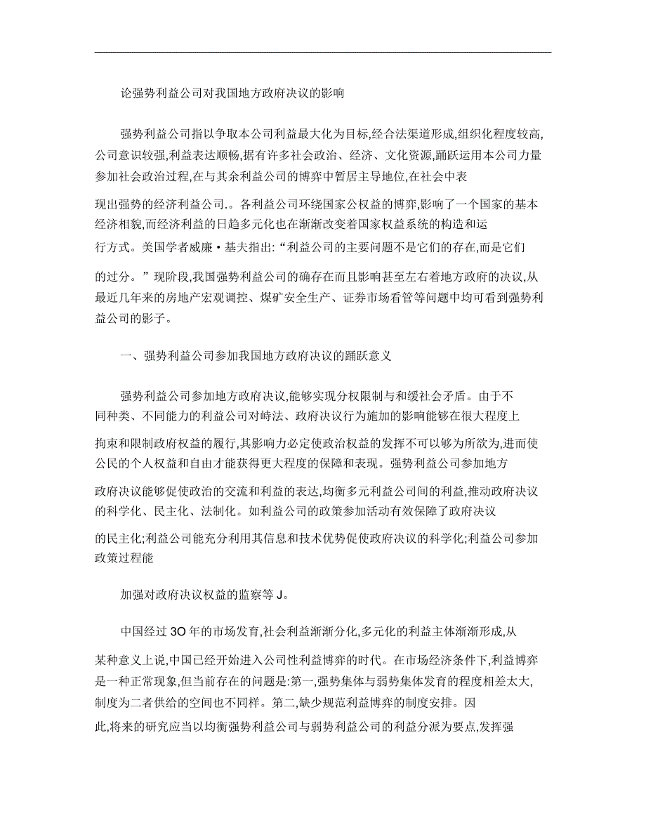 论强势利益集团对我国地方政府决策影响汇总.doc_第1页