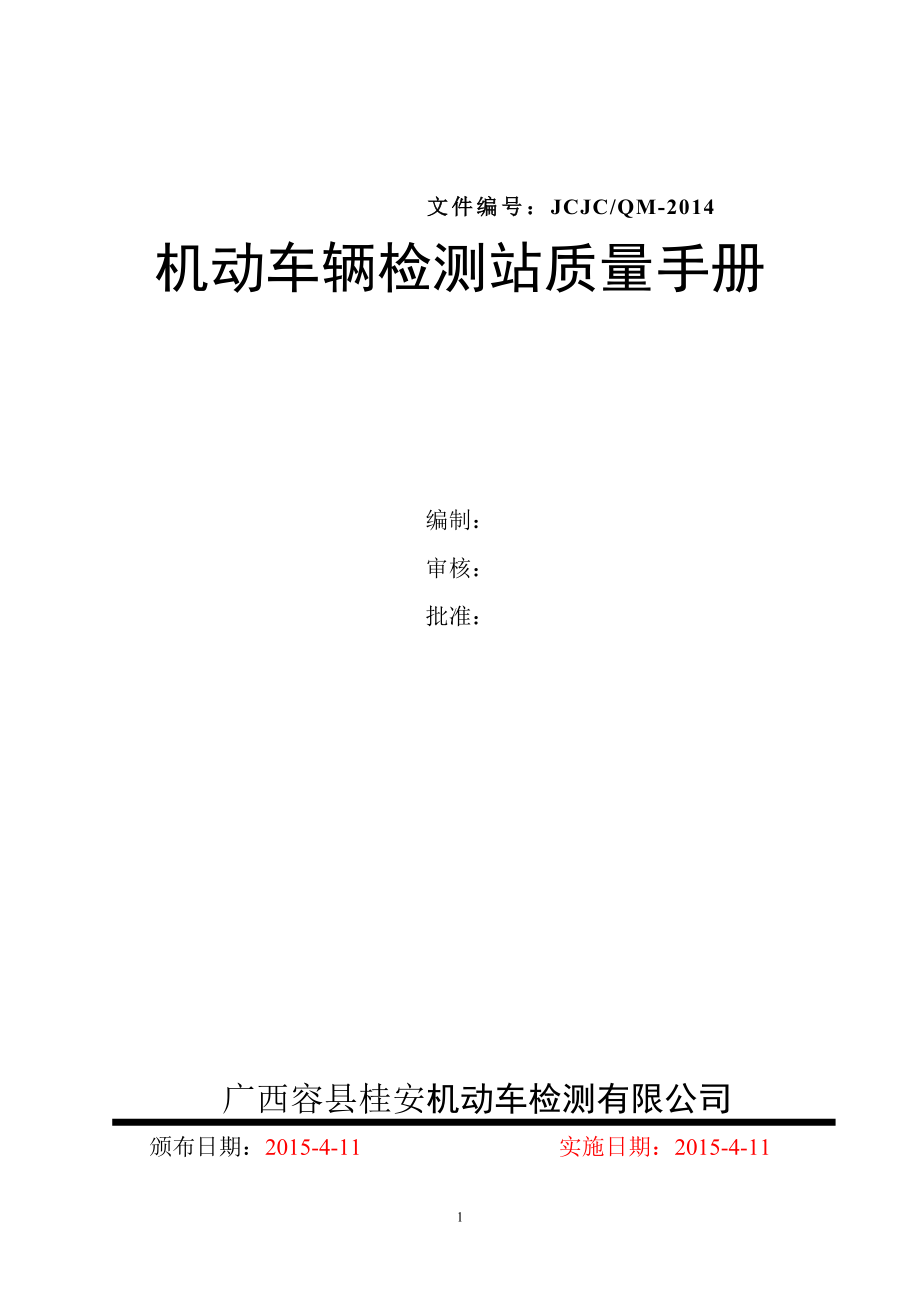 机动车辆检测质量手册_第1页