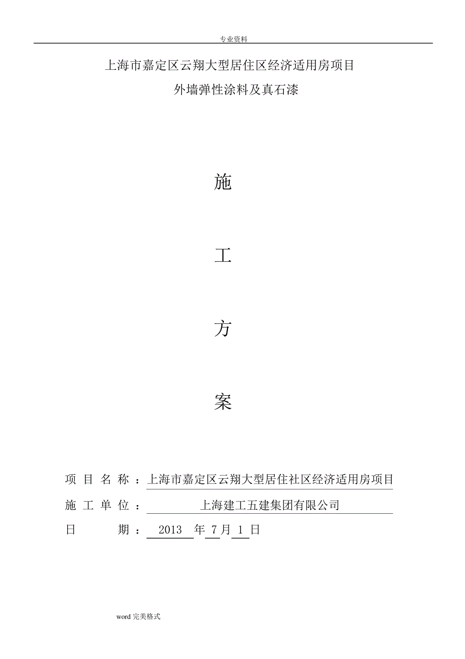 外墙涂料工程施工设计方案_第1页