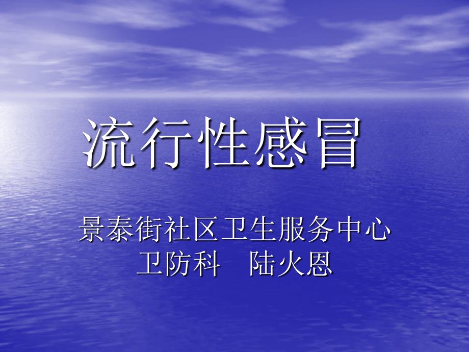 流行性感冒保健知识_第1页