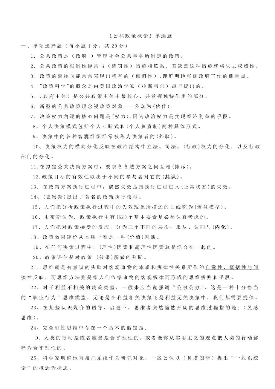 2023年电大公共政策概论网考复习题单选_第1页