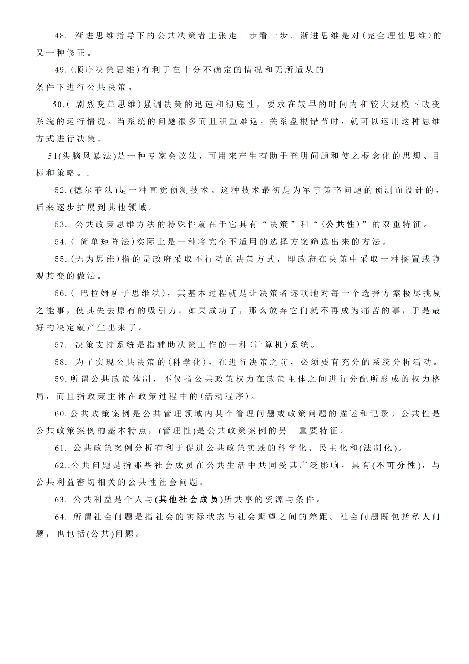 2023年电大公共政策概论网考复习题单选_第3页