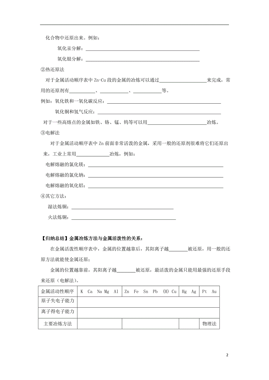 高中化学第四章化学与自然资源的开发利用金属矿物的开发利用学案新人教必修_第2页