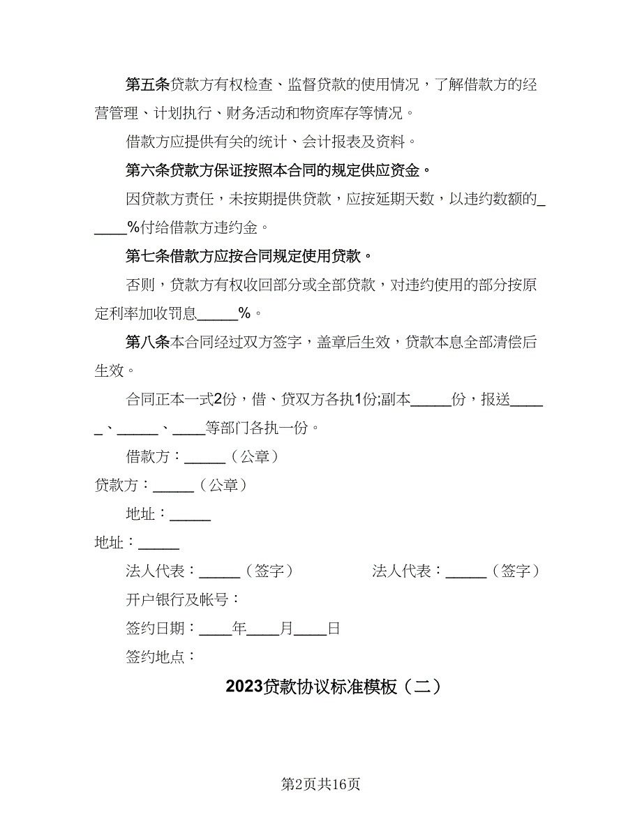 2023贷款协议标准模板（七篇）_第2页