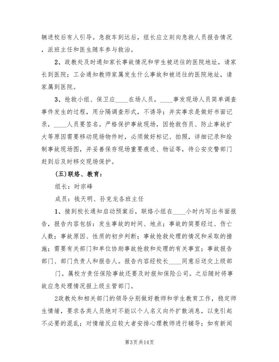 校车安全事故应急处理预案（2篇）_第3页