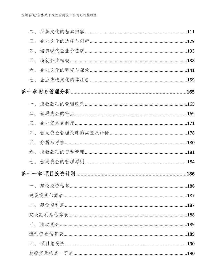 焦作关于成立空间设计公司可行性报告（模板参考）_第5页