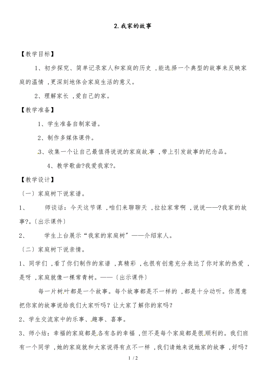 三年级上品德教案我家的故事_浙教版_第1页