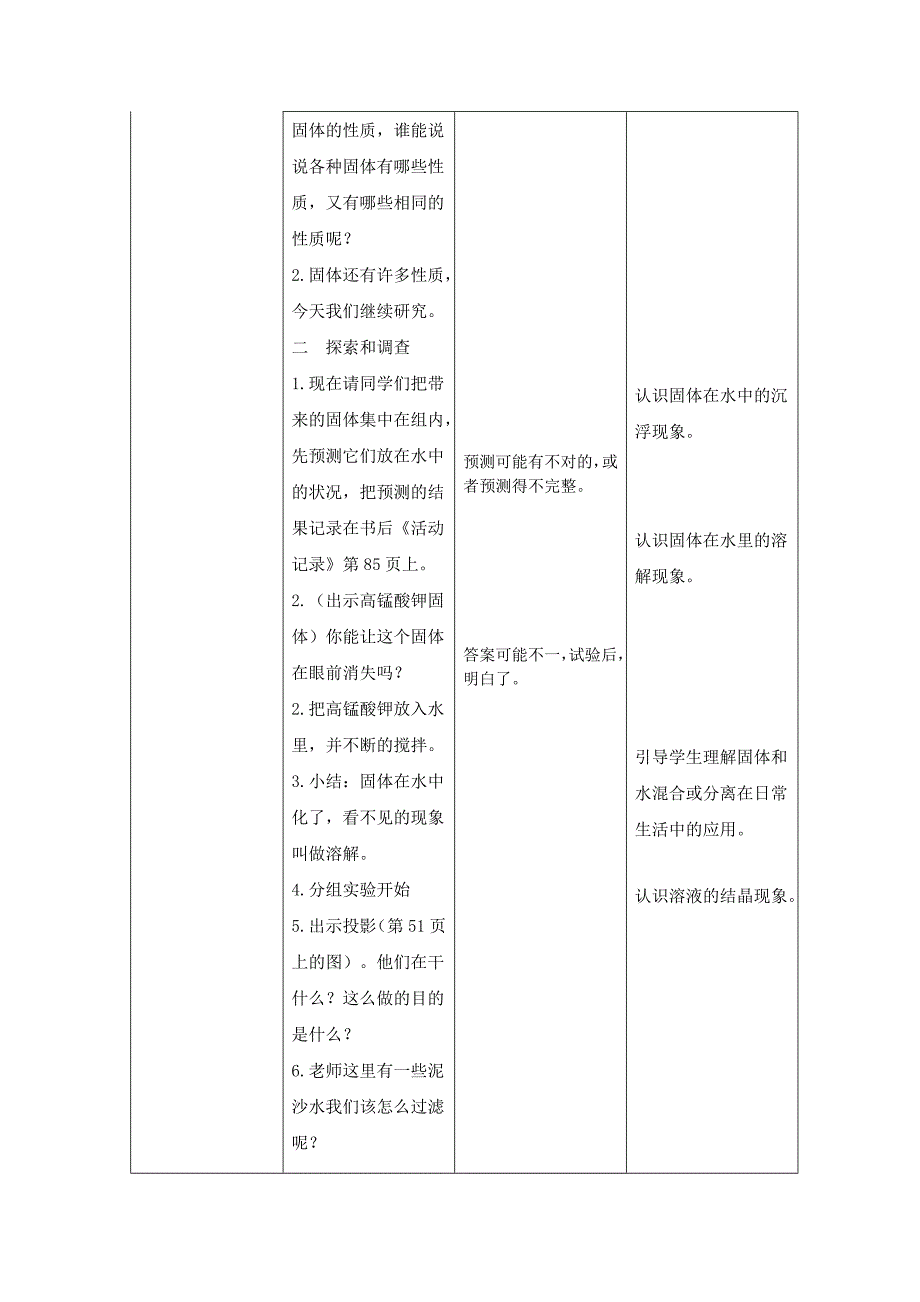 初步认识固体在水里的沉浮现象溶解现象.docx_第2页