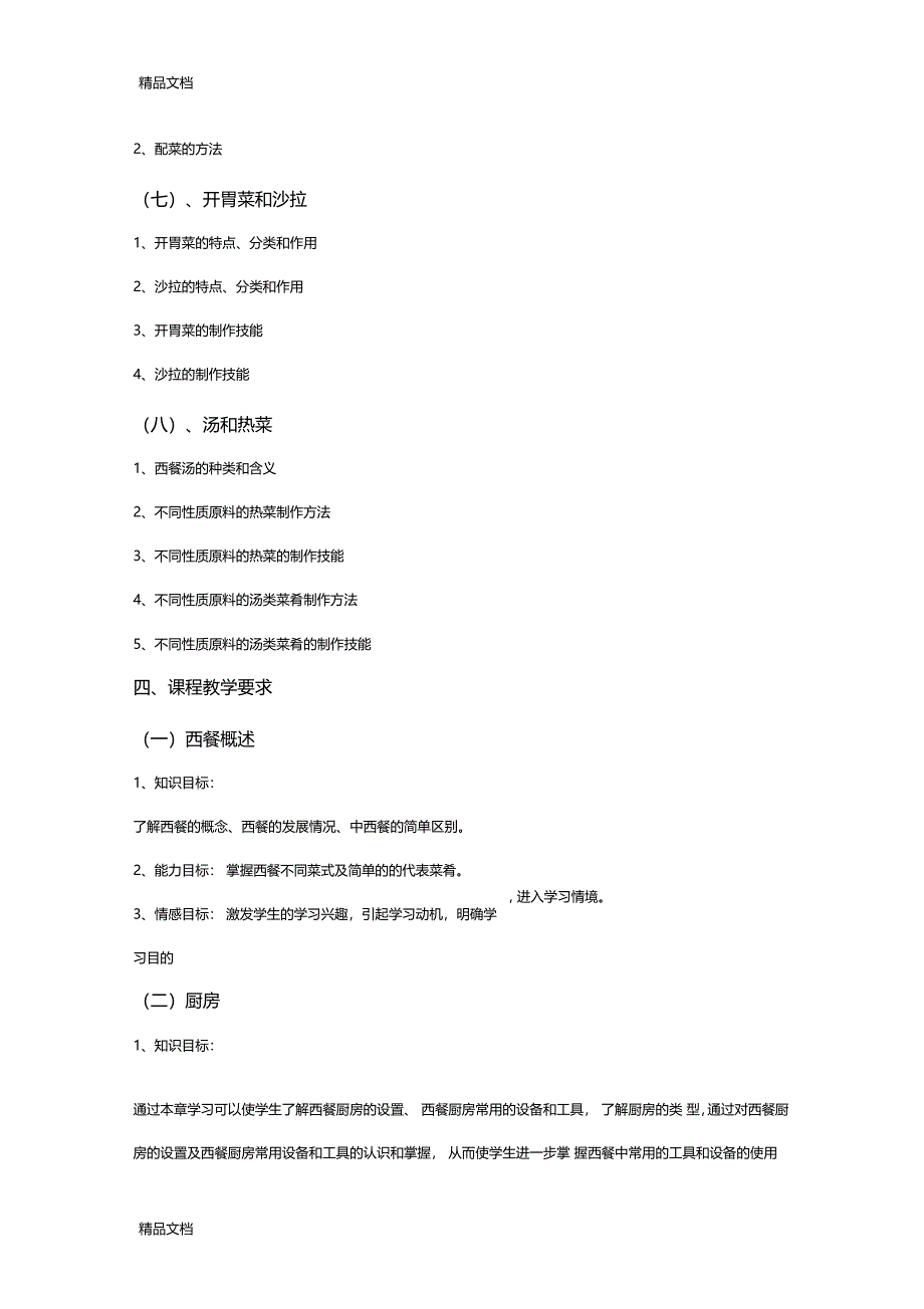 西餐烹调技术教学大纲版本_第4页