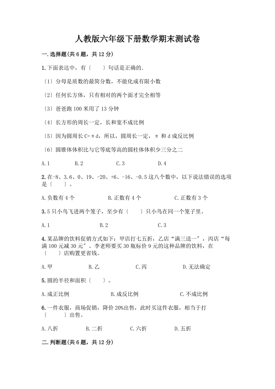 六年级下册数学期末测试卷及完整答案【夺冠】.docx_第1页