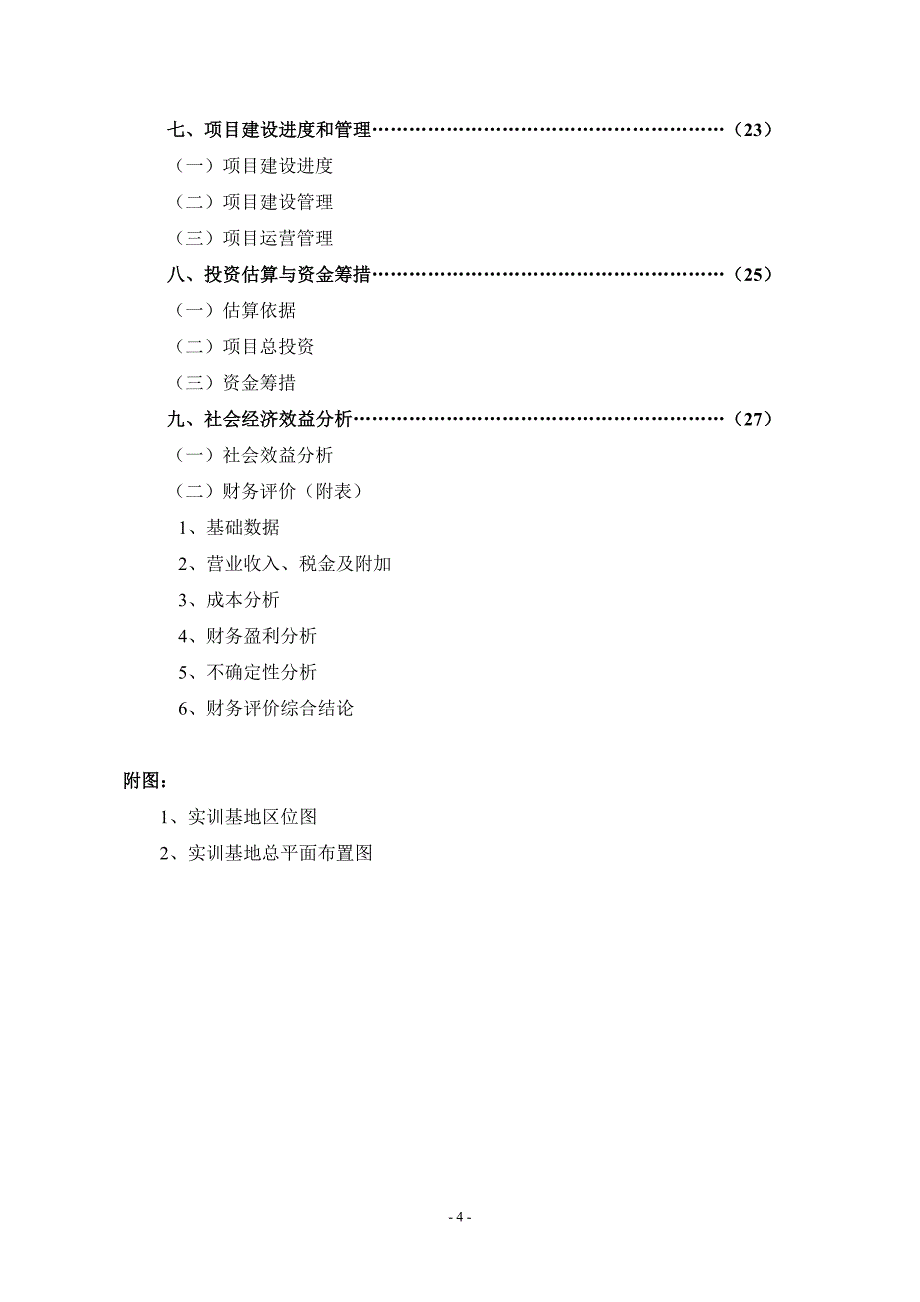 实训商场项目可行性研究报告.doc_第4页