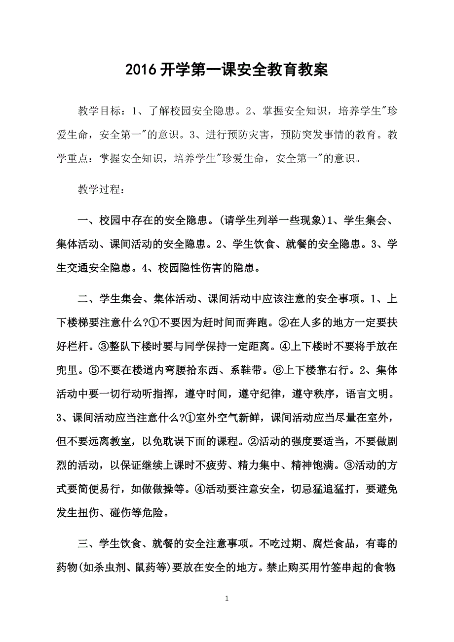 2016开学第一课安全教育教案_第1页